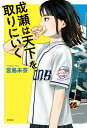 成瀬は天下を取りにいく/宮島未奈【3000円以上送料無料】