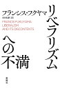 リベラリズムへの不満／フランシス フクヤマ／会田弘継【3000円以上送料無料】