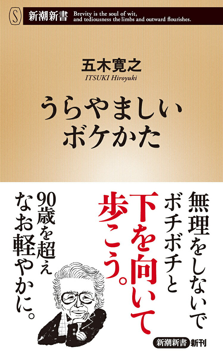 うらやましいボケかた／五木寛之【3000円以上送料無料】