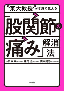 東大教授が本気で教える「股関節の痛み」解消法/田中栄/緒方徹/田中健之【3000円以上送料無料】