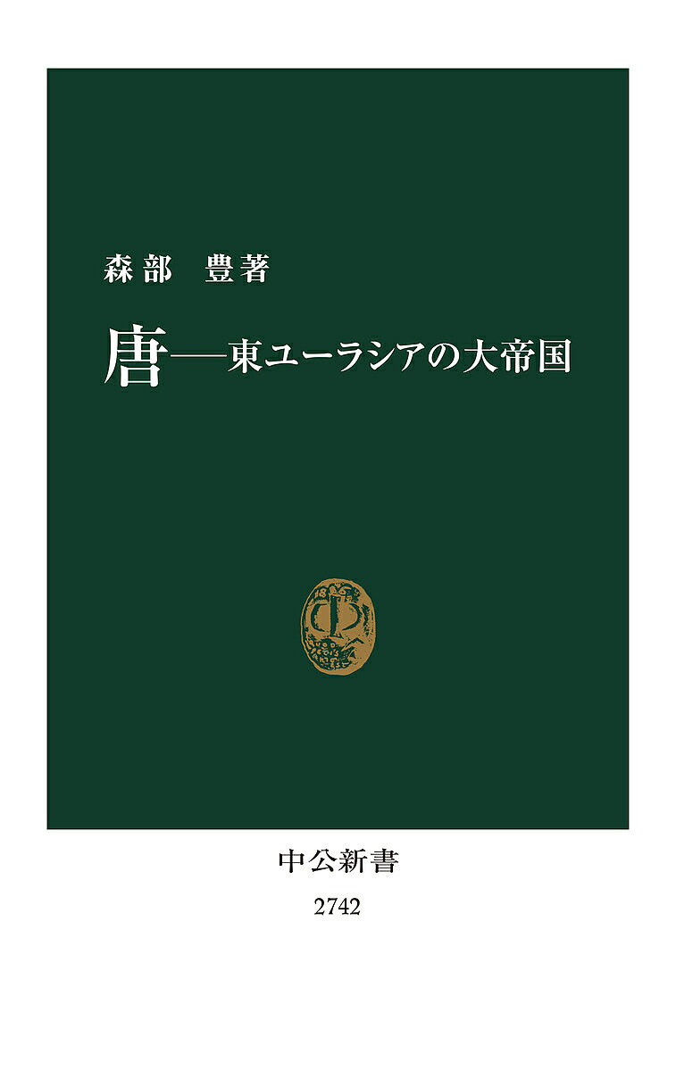 唐 東ユーラシアの大帝国／森部豊【3000円以上送料無料】