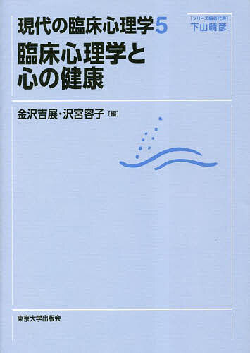 出版社東京大学出版会発売日2023年03月ISBN9784130151757ページ数364Pキーワードげんだいのりんしようしんりがく5 ゲンダイノリンシヨウシンリガク5 しもやま はるひこ かなざわ シモヤマ ハルヒコ カナザワ BF522...