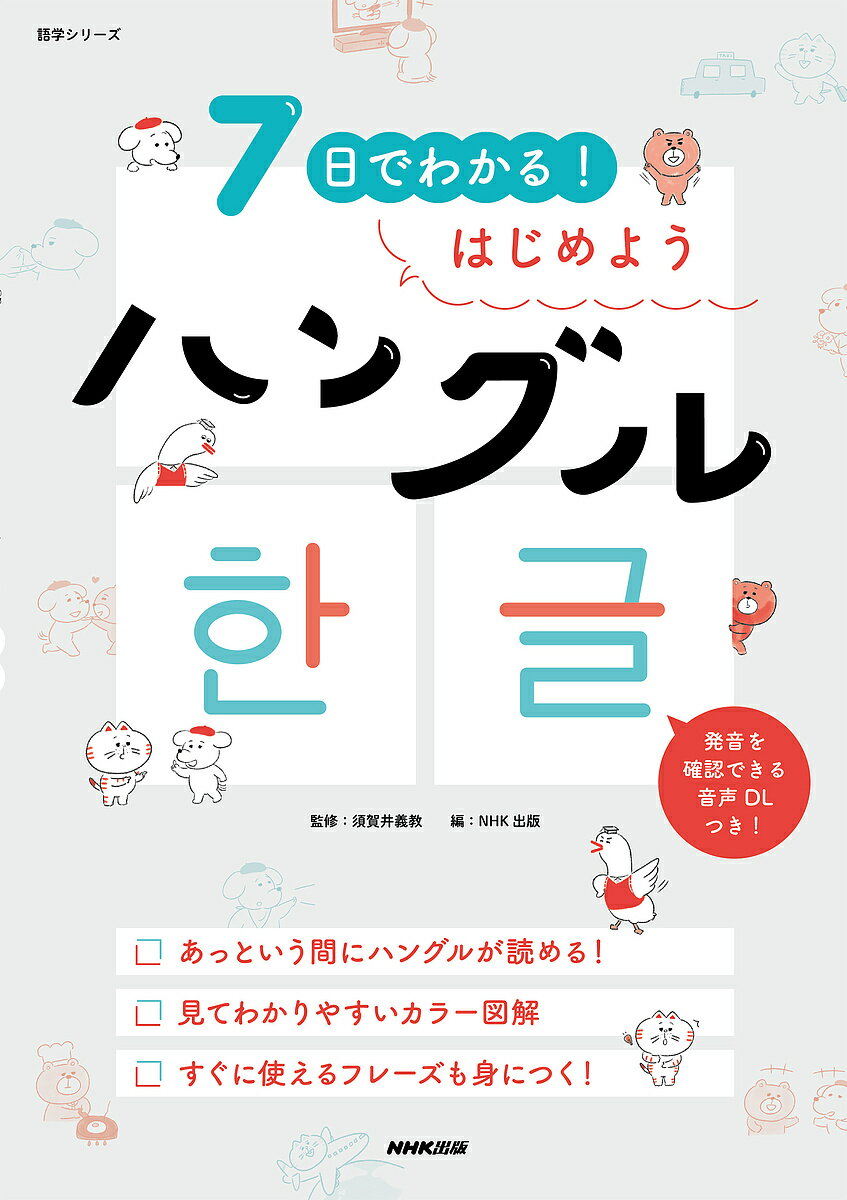 7日でわかる!はじめようハングル／須賀井義教／NHK出版【3000円以上送料無料】
