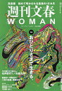 週刊文春WOMAN vol.17(2023春号)【3000円以上送料無料】