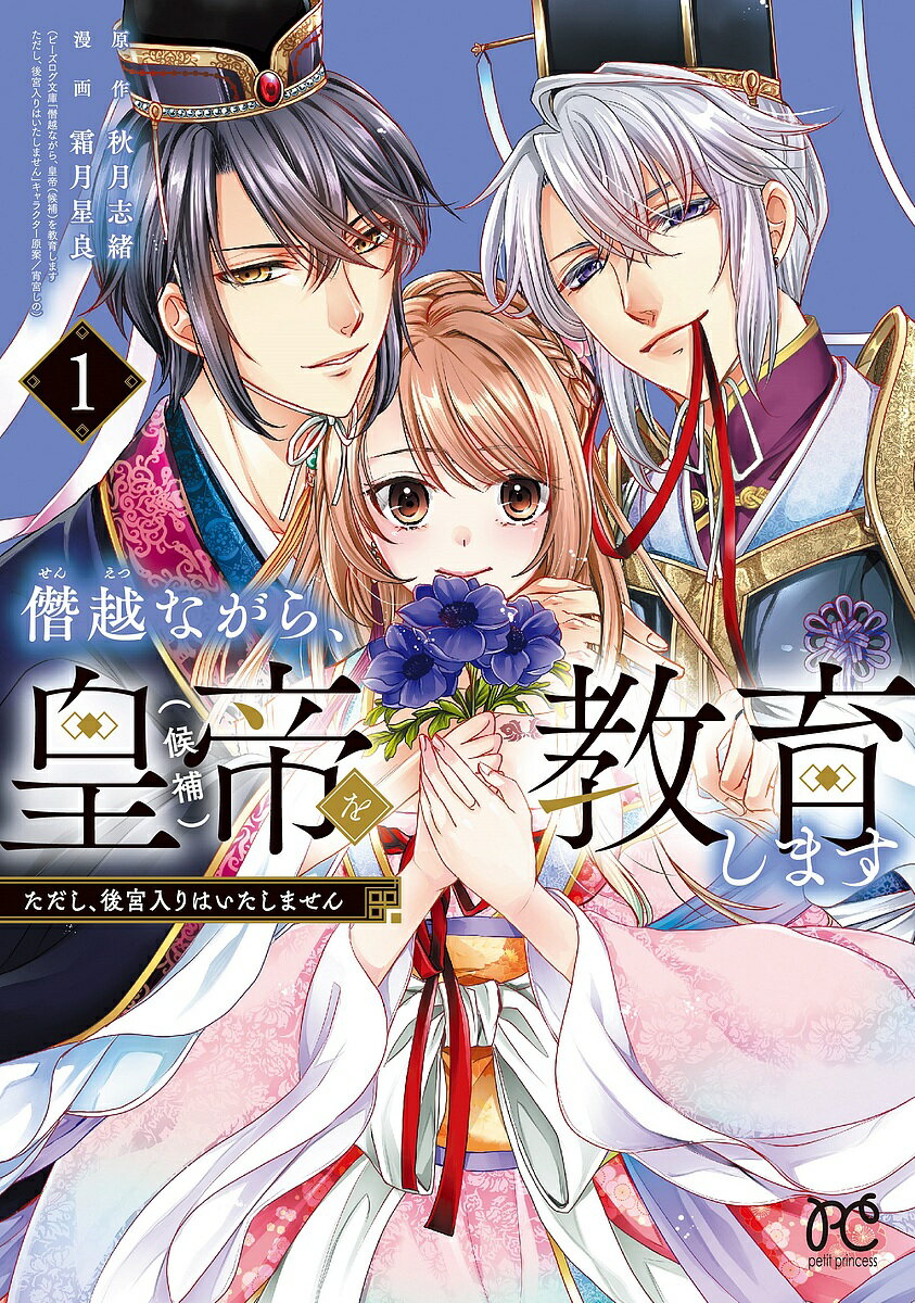 Shogakukan Ciao C - 【3千円以上送料無料】僭越ながら、皇帝〈候補〉を教育します ただし、後宮入りはいたしません 1／秋月志緒／霜月星良