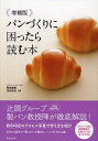 パンづくりに困ったら読む本/梶原慶春/浅田和宏/レシピ【3000円以上送料無料】