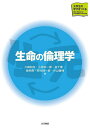 生命の倫理学/三崎和志/小椋宗一郎/林千章【3000円以上送料無料】