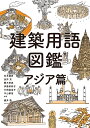 建築用語図鑑 アジア篇/杉本龍彦/長沖充/蕪木孝典【3000円以上送料無料】
