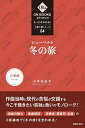 著者喜多尾道冬(著)出版社音楽之友社発売日2023年04月ISBN9784276357044ページ数94Pキーワードしゆーべるとふゆのたびふゆのたび シユーベルトフユノタビフユノタビ きたお みちふゆ キタオ ミチフユ9784276357044内容紹介昭和〜平成に150巻を超えるラインナップを擁した、ON BOOKSの名を冠す第3の新シリーズの4弾。各曲をしっかり聴こうと思っている人向けに1冊で1曲を扱い、「総論、著者が語る楽曲の魅力」「楽曲解説」「演奏史・録音史・名盤」の3部構成をとります。本書《冬の旅》は、作曲当時の時代背景や人の苦悩を現代と重ね合わせ、人間の孤独とその救いを描きながら楽曲の魅力を伝える1章、平易な言葉で各曲の内容と聴きどころをわかりやすく解説する2章、男声・女声・編曲・映像の4篇別に、時代を映す鏡となる演奏の変遷を語る3章からなります。シリーズの機能要素を持ちつつ、1つの文学作品とも言える圧巻の1冊です。※本データはこの商品が発売された時点の情報です。目次第1章 冬の黙示録—ウィンター・ジャーニー・イン・ブルー/第2章 曲目解説—24の音画/第3章 “冬の旅”の録音・演奏史—フットプリント・オブ・グレート・ジャーニー（男声篇/女声篇/編曲篇/映像篇）