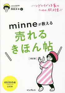 minneが教える売れるきほん帖 ハンドメイド作家のための教科書!! minne by GMOペパボ公式本／和田まお【3000円以上送料無料】