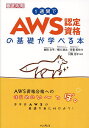 1週間でAWS認定資格の基礎が学べる本／鮒田文平／相川諒太／日暮拓也【3000円以上送料無料】