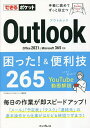 Outlook困った!&便利技265/三沢友治/できるシリーズ編集部【3000円以上送料無料】