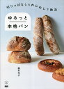 切りっぱなし&ねじねじで絶品ゆるっと本格パン/藤井玲子/レシピ【3000円以上送料無料】