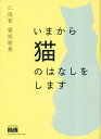 いまから猫のはなしをします 仁尾智猫短歌集/仁尾智【3000円以上送料無料】