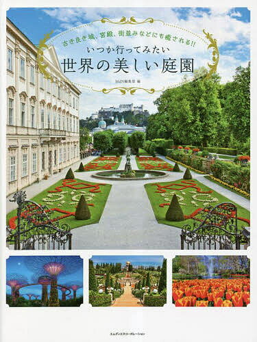 ＜6/25 全品20倍 要エントリー＞いつか行ってみたい世界の美しい庭園 古き良き城、...