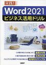 Word 2021ビジネス活用ドリル 実践!/山崎紅【3000円以上送料無料】
