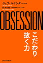 OBSESSION こだわり抜く力/ジェフ・ハヤシダ/松本和佳【3000円以上送料無料】