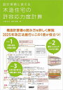 設計実務に使える木造住宅の許容応力度計算/大橋好光/柳澤泰男/日経アーキテクチュア【3000円以上送料無料】