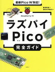 ラズパイPico完全ガイド／福田和宏／ラズパイマガジン【3000円以上送料無料】