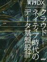 クラウドネイティブ時代のデータ基盤設計 実践DX/川上明久【3000円以上送料無料】