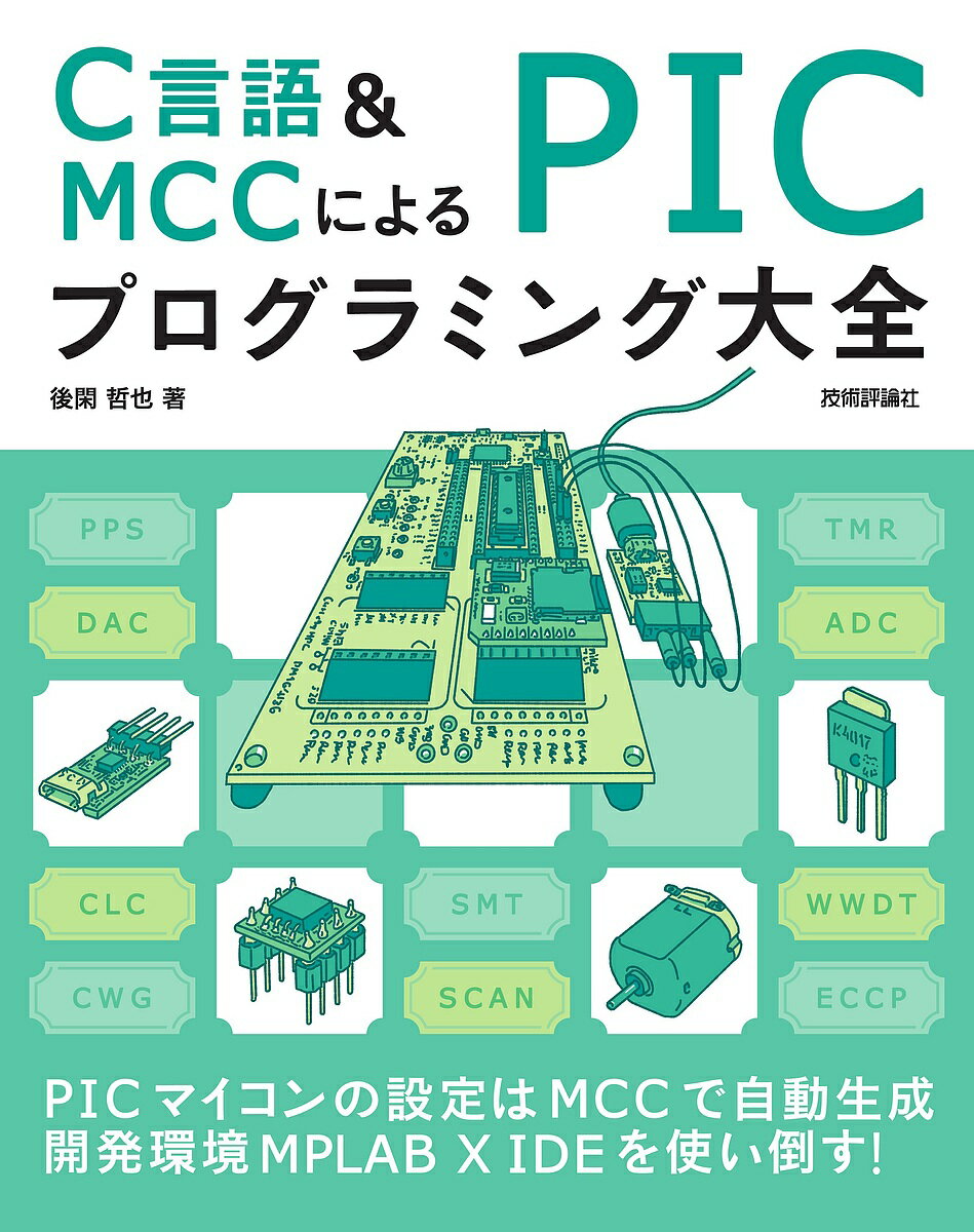 C言語&MCCによるPICプログラミング大全／後閑哲也【30