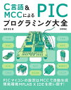 C言語&MCCによるPICプログラミング大全/後閑哲也【3000円以上送料無料】
