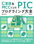 C言語&MCCによるPICプログラミング大全／後閑哲也【3000円以上送料無料】