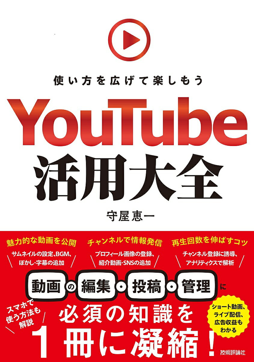 著者守屋恵一(著)出版社技術評論社発売日2023年03月ISBN9784297134297ページ数245PキーワードゆーちゆーぶかつようたいぜんYOU／TUBE／かつ ユーチユーブカツヨウタイゼンYOU／TUBE／カツ もりや けいいち モリヤ ケイイチ9784297134297内容紹介PCやスマホでの動画の視聴・投稿・編集方法から、チャンネル運営、ショート動画公開、ライブ配信の仕方（無料のOBS Studioも使用）までを丁寧に解説。また、再生回数を伸ばすためのコツや収益を得る方法なども紹介しています。公式の動画投稿・管理ツール「YouTube Studio」にも対応した、YouTubeを楽しく安全に使いこなしたい人におすすめの1冊です。※本データはこの商品が発売された時点の情報です。目次第1章 YouTubeの基本を知る/第2章 動画の再生機能を使いこなす/第3章 撮影した動画を投稿する/第4章 チャンネルを活用して情報を発信する/第5章 動画を編集して魅力を高める/第6章 ショート動画を公開する/第7章 ライブ配信でリアルタイムに交流する/第8章 動画を分析して再生数アップを目指す/第9章 動画に広告を付けて収益化する/第10章 疑問やトラブルを解決する