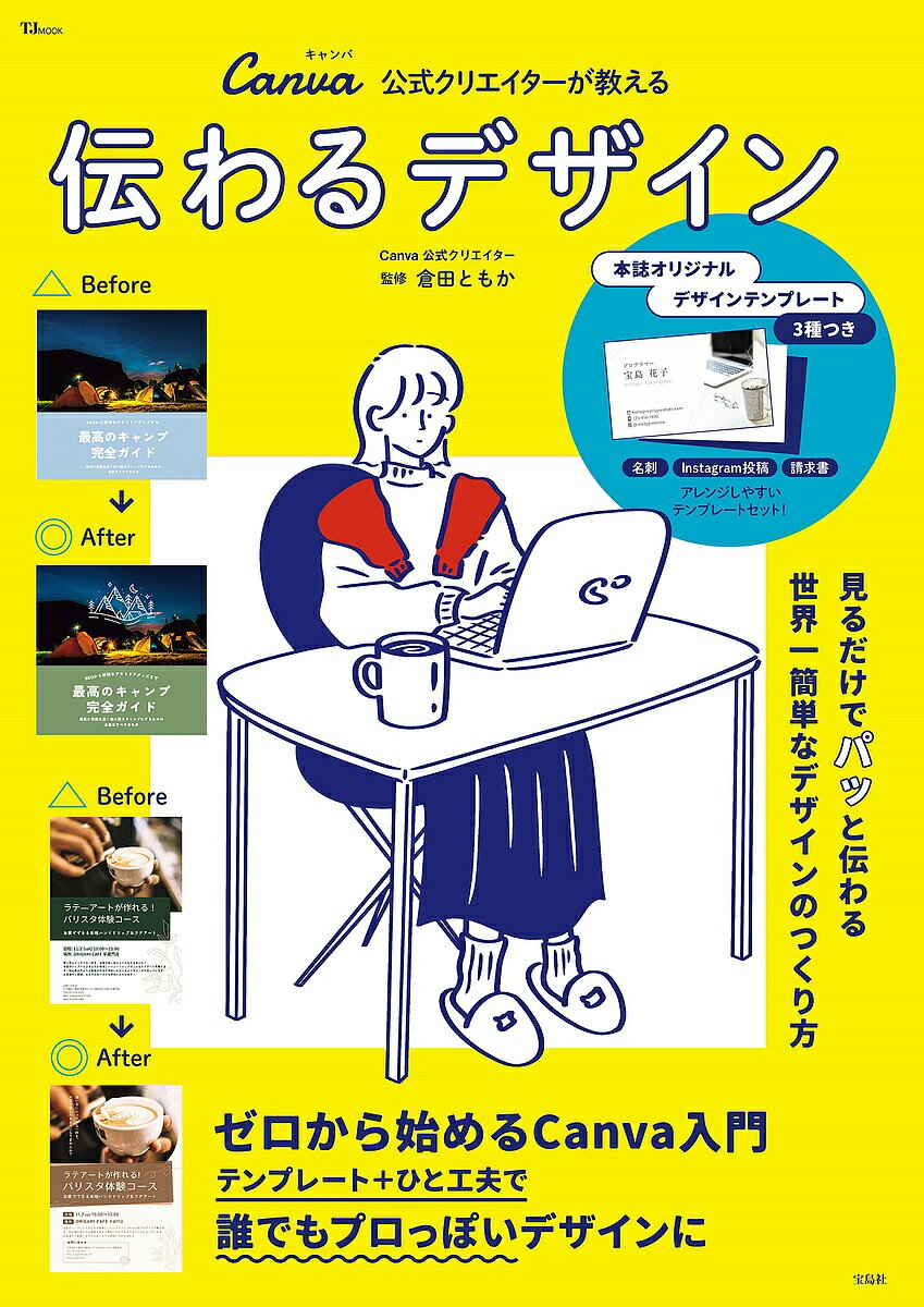 伝わるデザイン Canva公式クリエイターが教える／倉田ともか【3000円以上送料無料】のサムネイル