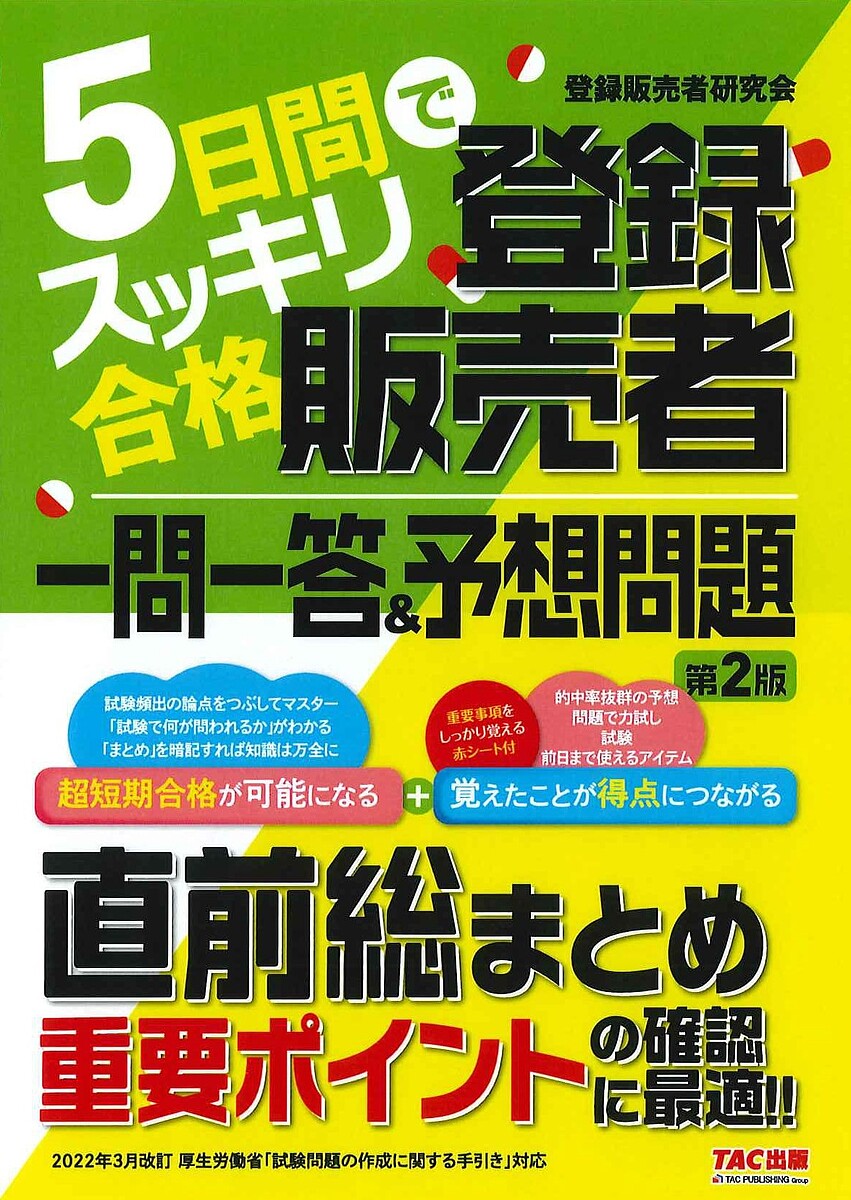 5日間でスッキリ合格登録販売者一問一答&予想問題／阿佐ケ谷制作所（登録販売者研究会）【3000円以上送料無料】