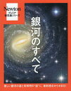 銀河のすべて 美しい銀河の姿と未解明の“謎”に,最新視点からせまる!【3000円以上送料無料】