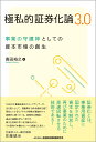 極私的証券化論3.0 事業の守護神としての資本市場の創生/高田裕之【3000円以上送料無料】
