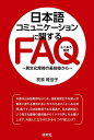 日本語コミュニケーションに関するFAQ 異文化摩擦の最前線から/荻原稚佳子【3000円以上送料無料】