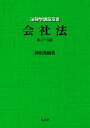 会社法／神田秀樹【3000円以上送料無料】