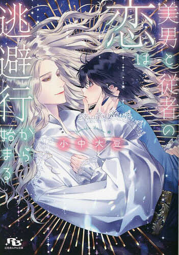 Tokuma Am Chara Library - 【3千円以上送料無料】美男と従者の恋は逃避行から始まる／小中大豆