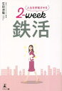 人生を好転させる2‐week鉄活/石田清隆【3000円以上送料無料】