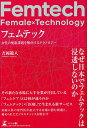 フェムテック 女性の健康課題を解決するテクノロジー/吉岡範人【3000円以上送料無料】