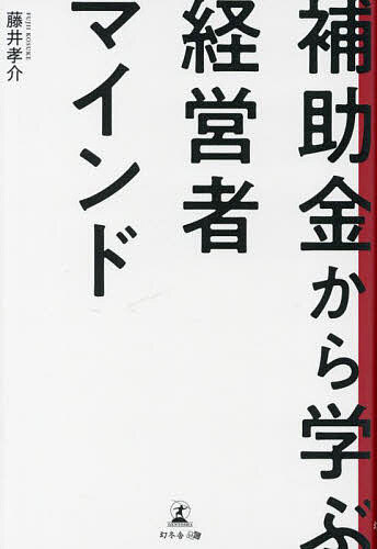 ※商品画像はイメージや仮デザインが含まれている場合があります。帯の有無など実際と異なる場合があります。著者藤井孝介(著)出版社幻冬舎メディアコンサルティング発売日2023年03月ISBN9784344943414ページ数193Pキーワードほじよきんからまなぶけいえいしやまいんど ホジヨキンカラマナブケイエイシヤマインド ふじい こうすけ フジイ コウスケ9784344943414内容紹介デキる経営者は、補助金を使い倒す情報ひとつであなたの未来を変える——。官僚としての出世ではなく補助金サポーターの道を選んだ著者が資金繰りに悩む経営者、補助金コンサルを目指す士業に贈るビジネス書。プロローグはじめに第1章 補助金の基礎知識第2章 経営と補助金の関係第3章 あなたに必要な補助金第4章 未来に投資するための補助金第5章 補助金申請の成功例・失敗例第6章 自力で行う補助金申請第7章 プロに依頼する補助金申請おわりに 官僚という肩書きを捨てたあの日※本データはこの商品が発売された時点の情報です。目次第1章 補助金の基礎知識/第2章 経営と補助金の関係/第3章 あなたに必要な補助金/第4章 未来に投資するための補助金/第5章 補助金申請の成功例・失敗例/第6章 自力で行う補助金申請/第7章 プロに依頼する補助金申請