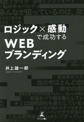 ロジック×感動で成功するWEBブランディング／井上雄一郎【3000円以上送料無料】