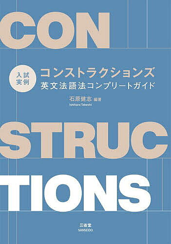 著者石原健志(編著)出版社三省堂発売日2023年04月ISBN9784385221229ページ数255Pキーワードにゆうしじつれいこんすとらくしよんずえいぶんぽうご ニユウシジツレイコンストラクシヨンズエイブンポウゴ いしはら たけし イシハラ タケシ9784385221229内容紹介重要構文を中心に、多くの入試実例を使用した英文法語法問題集。充実した語彙や構文のコラムを掲載。丁寧で圧倒的分量の解答解説付（327ページ）。※本データはこの商品が発売された時点の情報です。目次文型1 S＋V S＋V＋C S＋V＋O/文型2 S＋V＋O1＋O2 S＋V＋O＋C There＋V＋A/動詞 自動詞と他動詞、SVOOで注意する動詞/時制/助動詞/受動態/不定詞1 to不定詞の3用法：名詞用法・形容詞用法・副詞用法/不定詞2 to不定詞と原形不定詞/動名詞 動名詞とto不定詞、動名詞を使った表現/分詞〔ほか〕