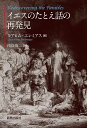 イエスのたとえ話の再発見/ヨアヒム・エレミアス/南條俊二【3000円以上送料無料】