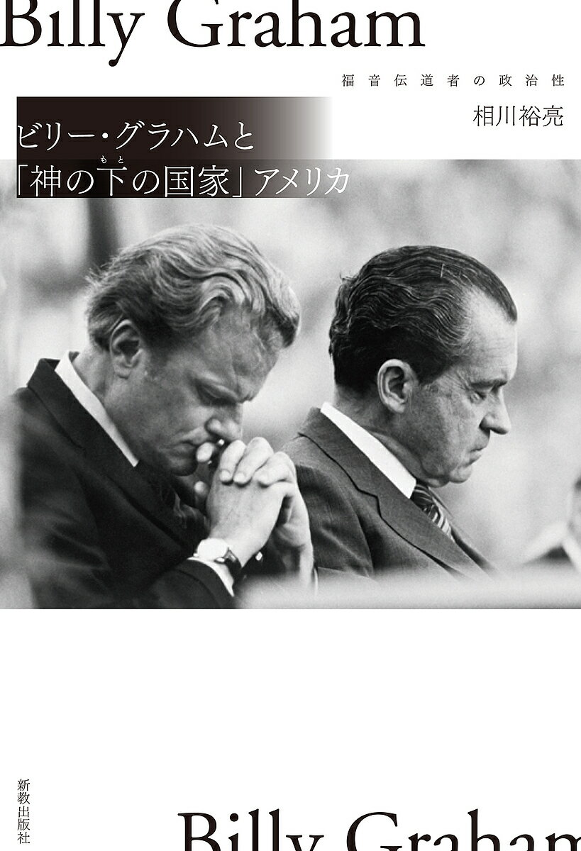 ビリー・グラハムと「神の下の国家」アメリカ 福音伝道者の政治性／相川裕亮【3000円以上送料無料】