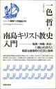 南島キリスト教史入門 奄美・沖縄・宮古・八重山の近代と福音主義信仰の交流と越境／一色哲【3000円以上送料無料】