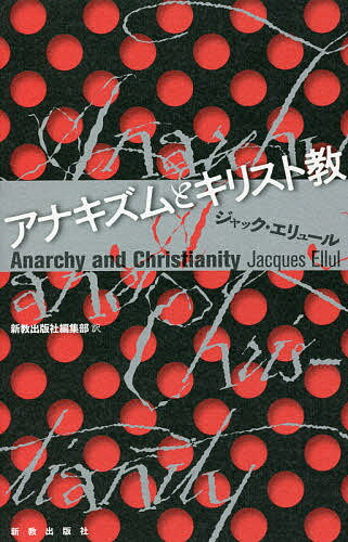 アナキズムとキリスト教／ジャック・エリュール／新教出版社編集部【3000円以上送料無料】