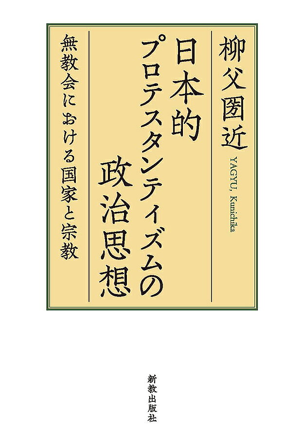 ＜全品15倍 ※8/24~27限定 要エントリー＞日本的プロテスタンティズムの政治思想 無教会における国家と宗教／柳父圀近