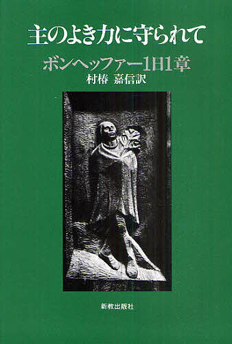 主のよき力に守られて ボンヘッファー1日1章／ボンヘッファー／村椿嘉信【3000円以上送料無料】