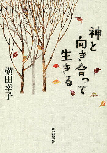 著者横田幸子(著)出版社新教出版社発売日2018年01月ISBN9784400514435ページ数298Pキーワードかみとむきあつていきる カミトムキアツテイキル よこた さちこ ヨコタ サチコ9784400514435内容紹介魂をゆり動かす23の説教「祈りは自然にほとばしりでます。喜びや感謝はもとより、自分たちのおかれているところから、さまざまな問いを投げかけたり、虚無的な想いをつぶやいたりして、神からの応えである『み言葉』を聴き取ります。同時に『あなたはどこにいるのか』と神から質問されてたじろいだりします。神と人との関係性を表す『対話』が綴られているのが聖書です。説教は、その対話を証言する『祈り』と言ってもいいでしょうか。」（あとがきより）※本データはこの商品が発売された時点の情報です。目次1 聖書の神話（人間創造のミステリ—向き合う関係/わたしたちの“いのち”の源流—アダムの系図 ほか）/2 信じる（大人が再発見すべきこと—幼子のありのままの霊性/わたしたちに与えられた“いのちの水”—霊と真理による礼拝の時 ほか）/3 祈る（人間の解放と平和への祈り—神の足音を聴く/サタンの誘惑に負けそうなとき—あなたのために祈っているイエス ほか）/4 愛する（愛し合うという掟—神と人、人と人との関係性のなかで/重荷を下ろし、深呼吸できる場所で—家族との出会い直し ほか）/5 生きる（みーんなムダにならない—神は種を蒔かれた/日本人なら誰でもわかる「天」という発想—立ち直る人の背後に ほか）