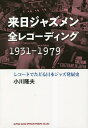 来日ジャズメン全レコーディング1931-1979 レコードでたどる日本ジャズ発展史/小川隆夫【3000円以上送料無料】
