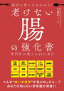 最高の食べ方がわかる!老けない腸の強化書 専門医が教える45の金言/内藤裕二【3000円以上送料無料】