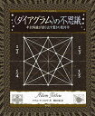 〈ダイアグラム〉の不思議 半対角線が創り出す驚きの幾何学/アダム・テットロウ/駒田曜【3000円以上送料無料】